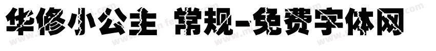 华修小公主 常规字体转换